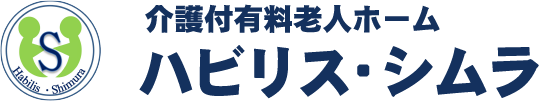 介護付有料老人ホーム ハビリス・シムラ