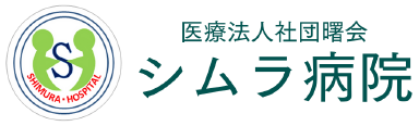 シムラ病院