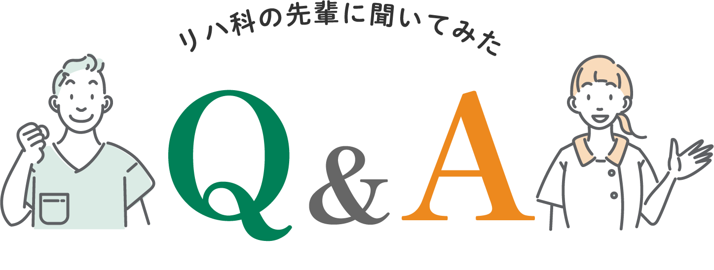 リハ科の先輩に聞いてみたQ＆A