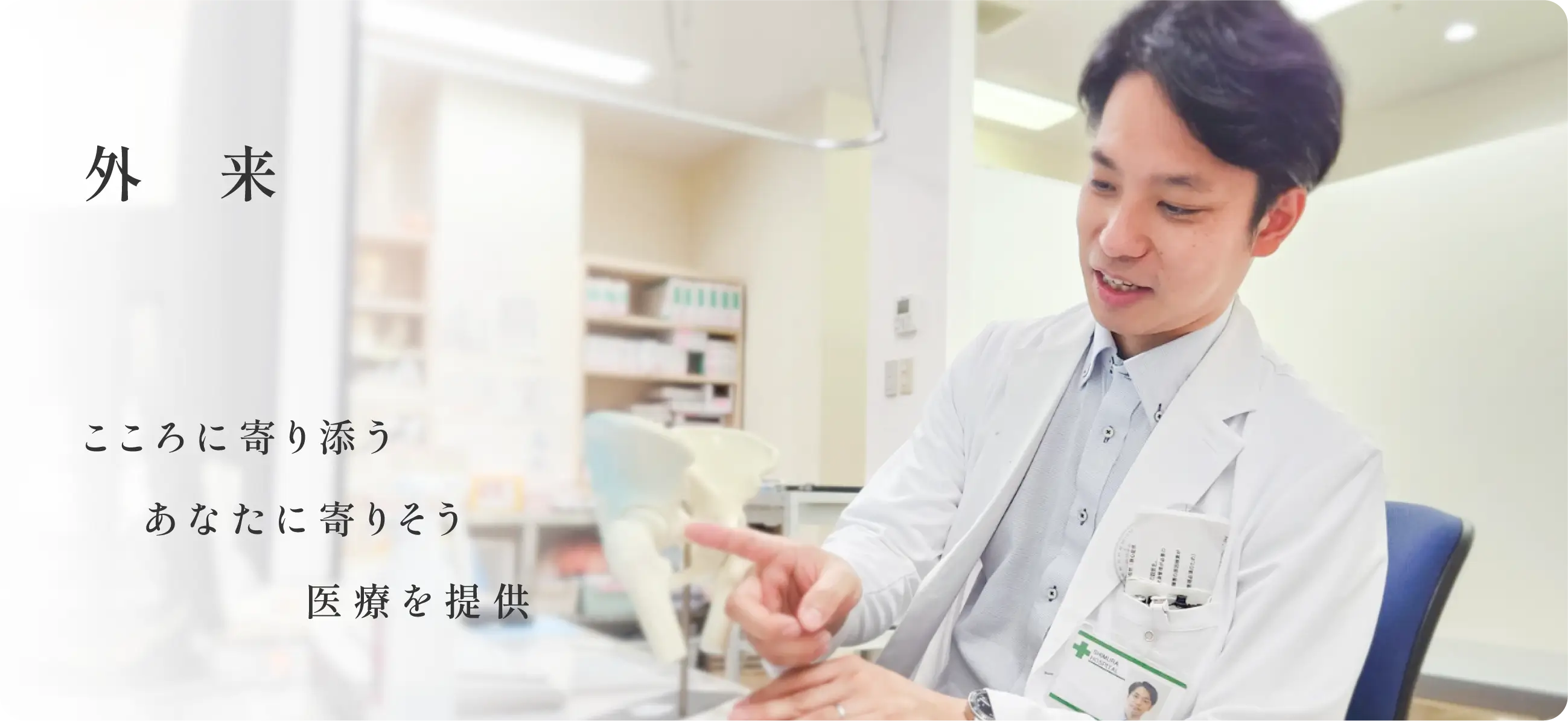 こころに寄り添うあなたに寄りそう医療を提供