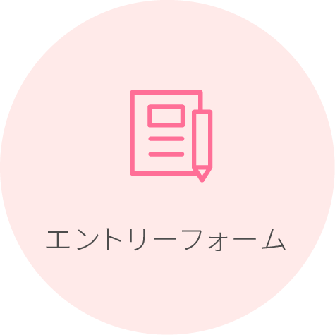エントリーフォーム
