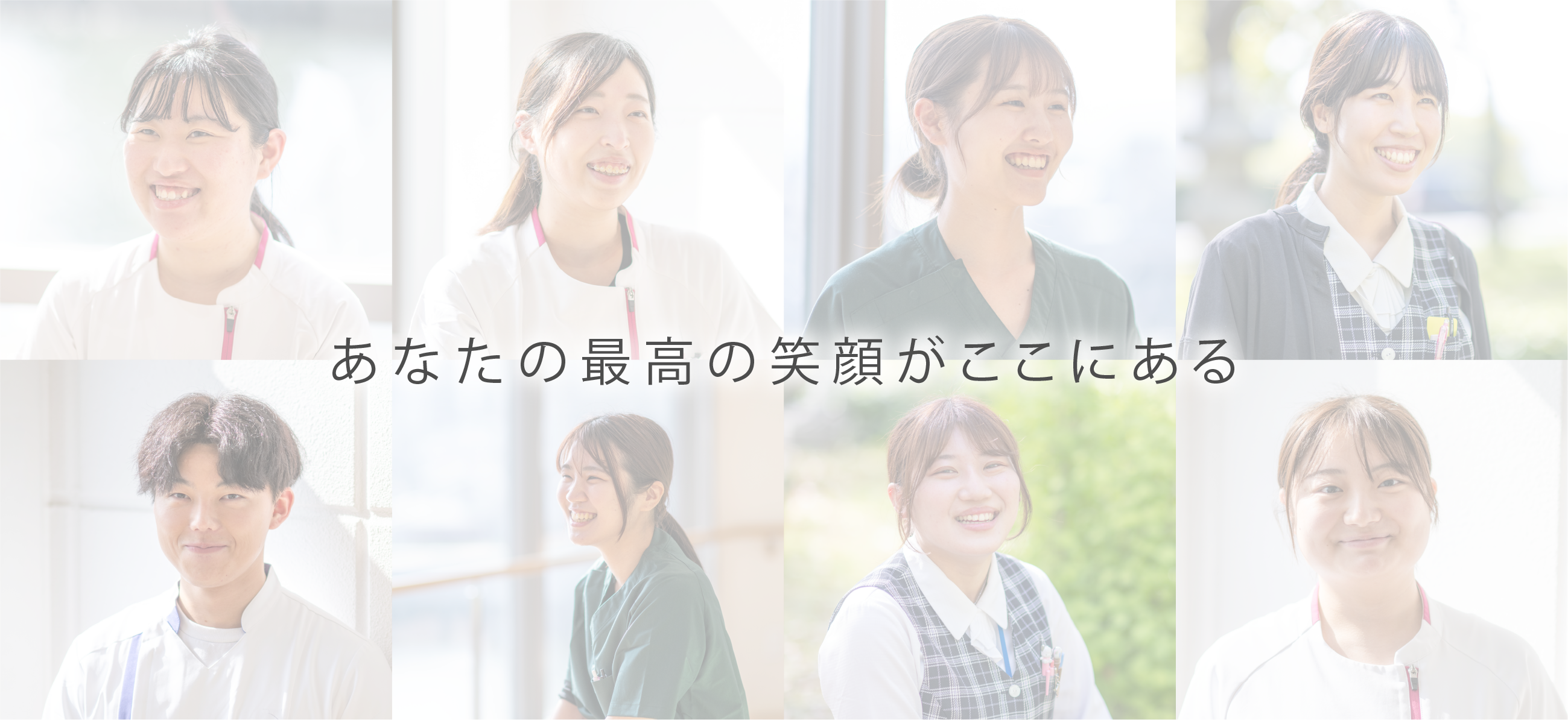 あなたの最高の笑顔がここにある