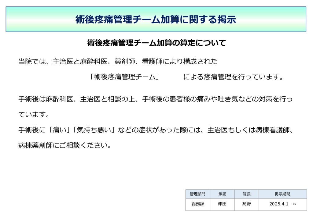 術後疼痛管理チーム加算