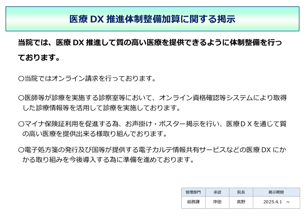 医療DX推進体制整備加算