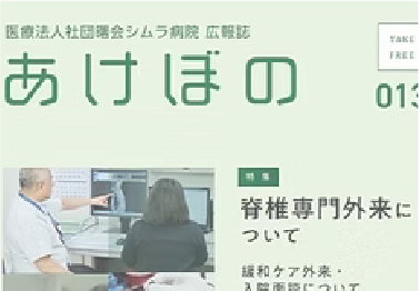 シムラ病院広報誌<br />
「あけぼの」を発行しました